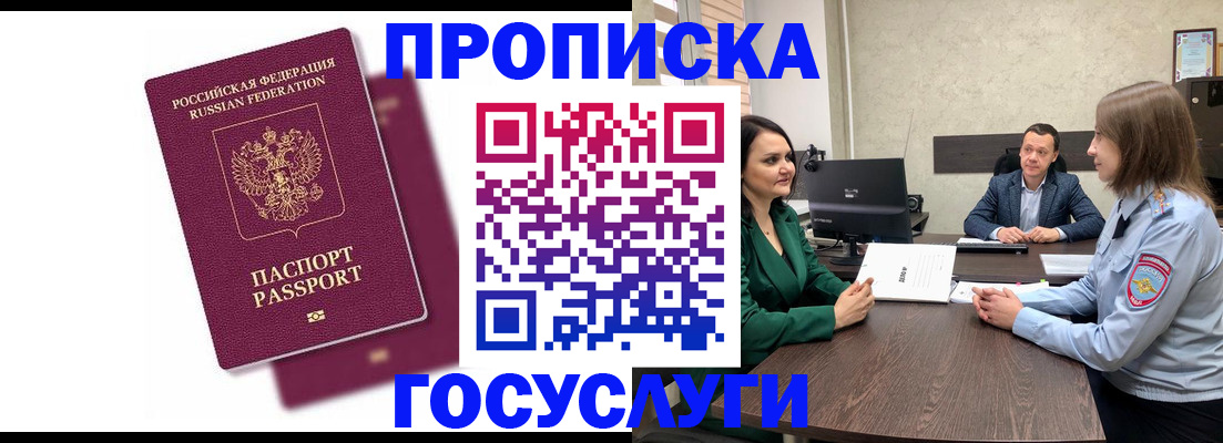 прописка регистрация в Бийске