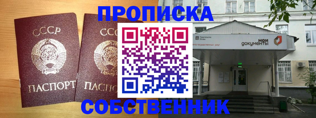 прописка законно в Бийске