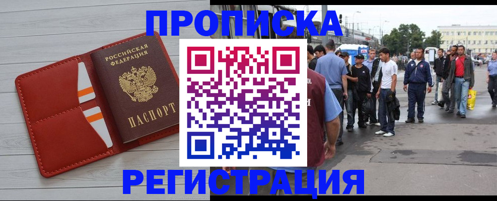 временная прописка в Бийске