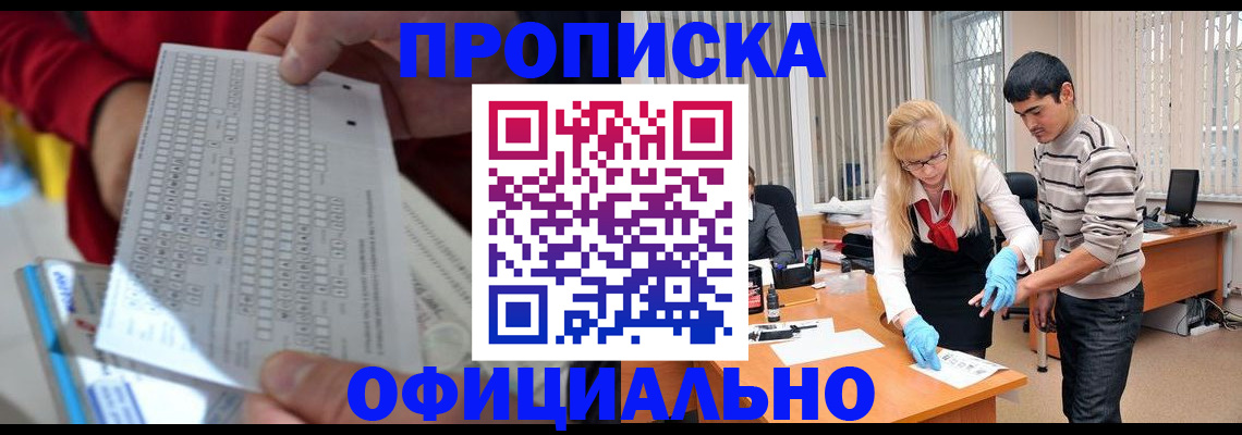 прописка ребенка в Бийске